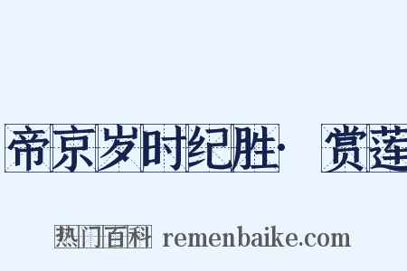 帝京岁时纪胜·赏莲是什么意思的图片